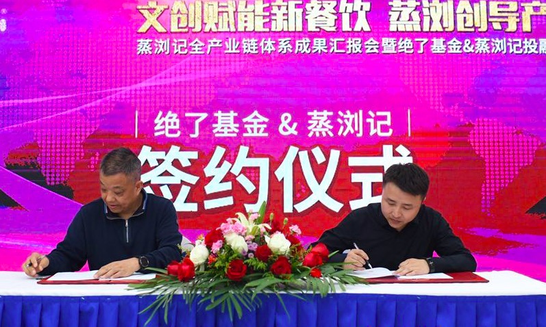 蒸瀏記與絕了基金簽訂千萬級戰略投資協議儀式,完成Pre-A輪融資 蒸瀏記與絕了基金簽訂千萬級戰略投資協議儀式,完成Pre-A輪融資